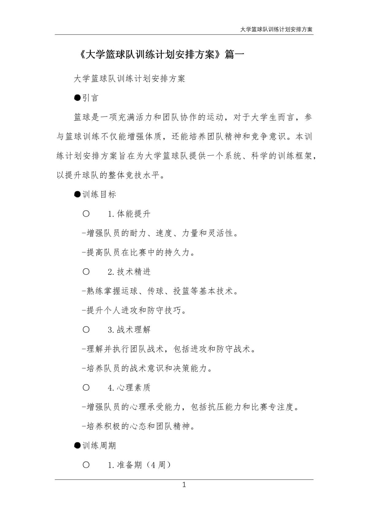 篮球训练计划表控球怎么写_1